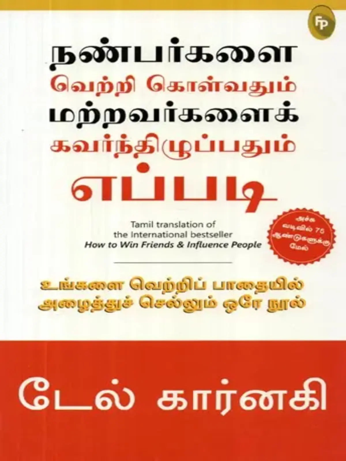 How to Win Friends and Influence People (Tamil)