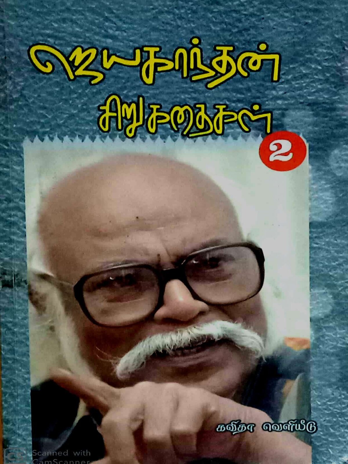 Jeyakanthan Sirukathaigal – Vol 1 & Vol 2 (Tamil)