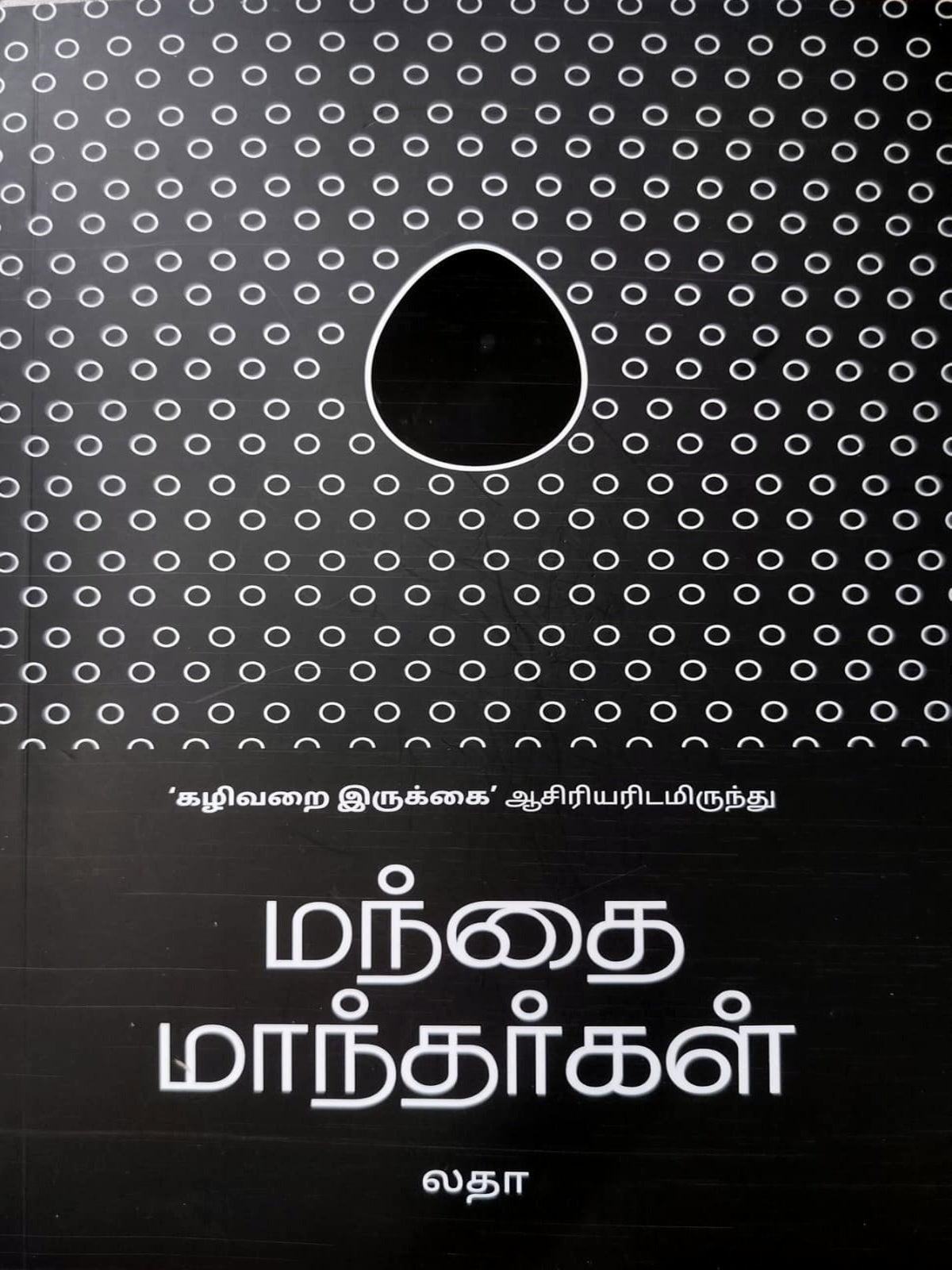 Mandhai Maanthargal (Tamil)