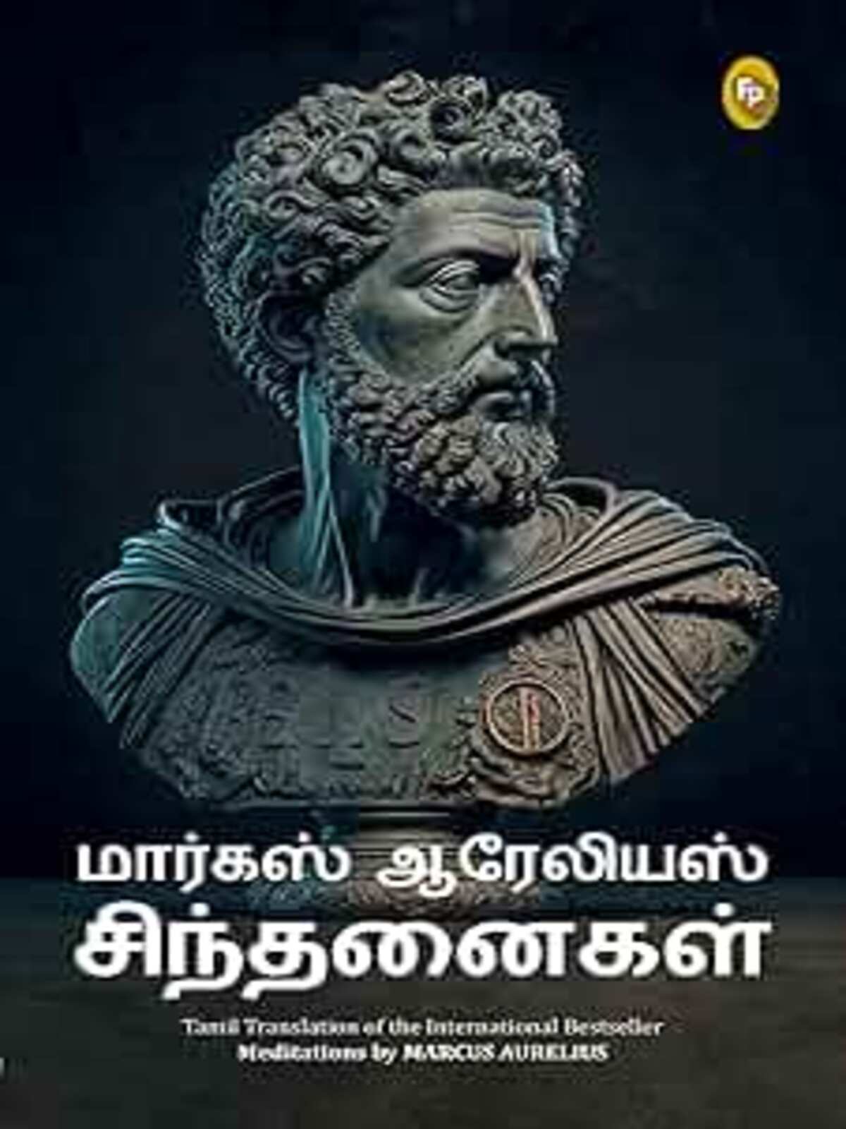 Meditations by Marcus Aurelius (Tamil)