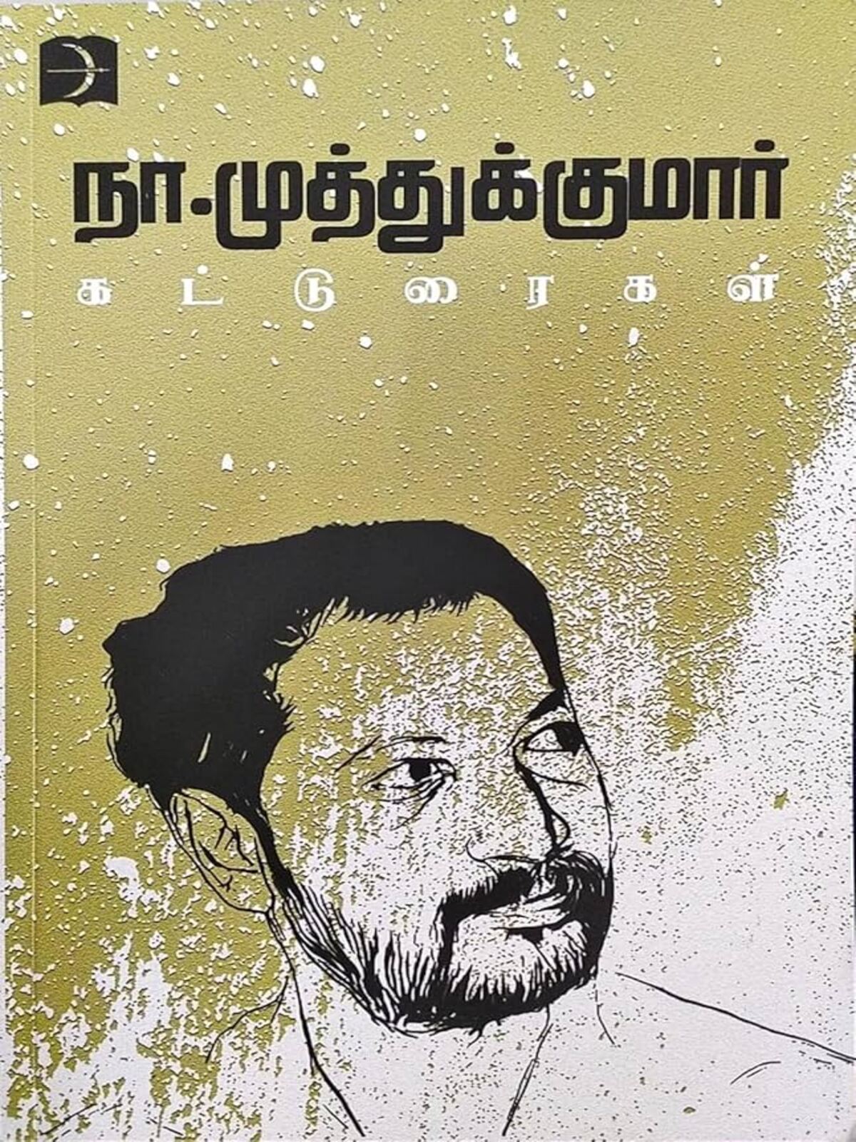 NA Muthukumar Katturaigal (Tamil)