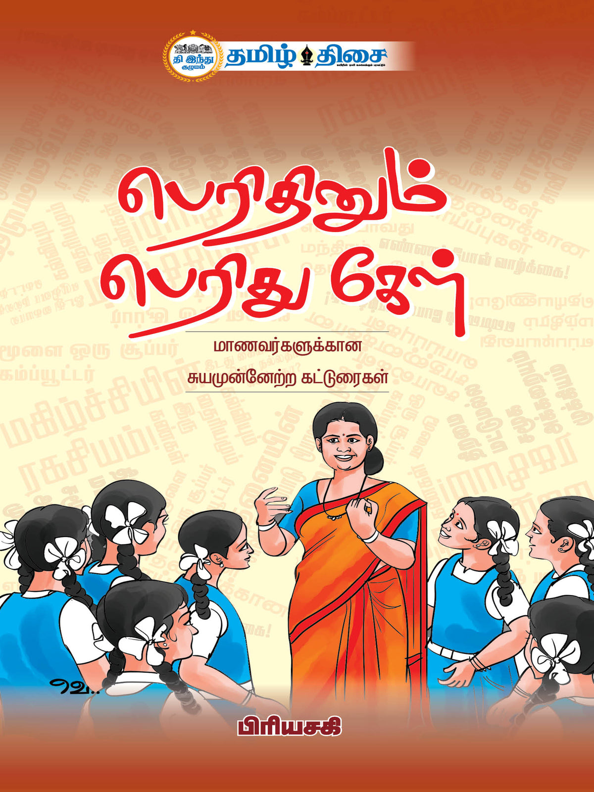 Perithinum Perithu Kel (Tamil)