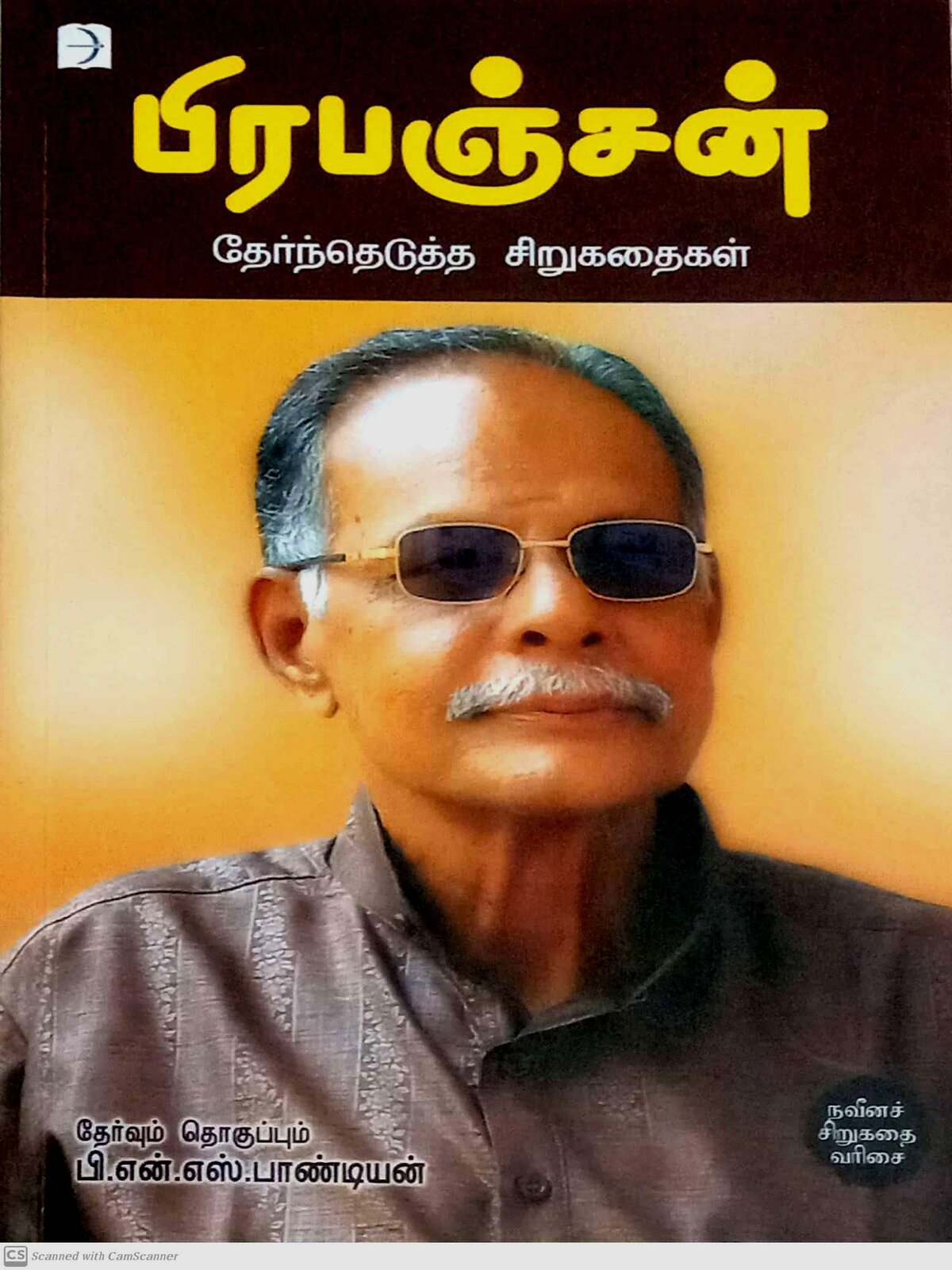 Prabanjan Sirukathaigal (Tamil)