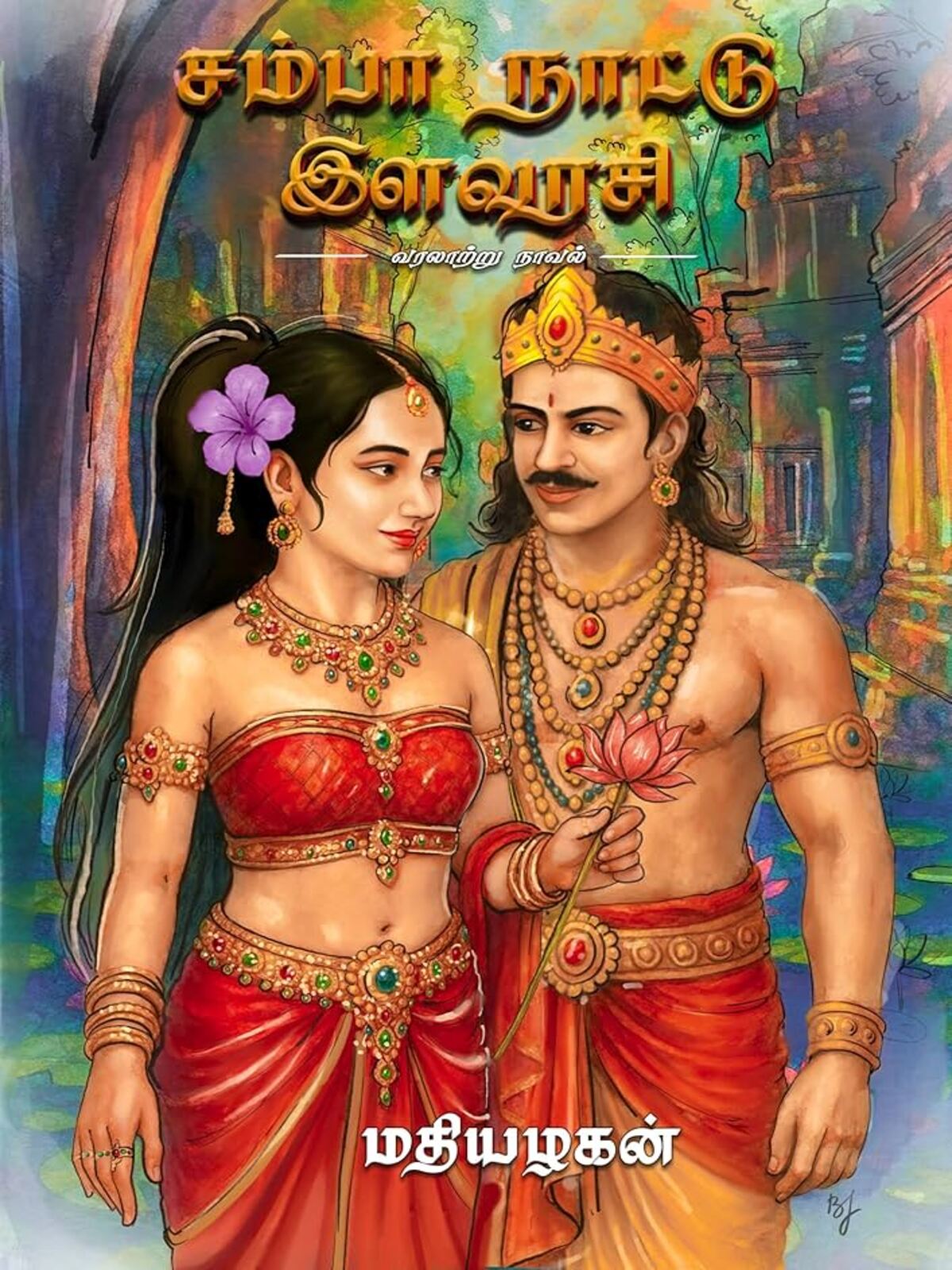Samba Nattu Ilavarasi (Tamil)