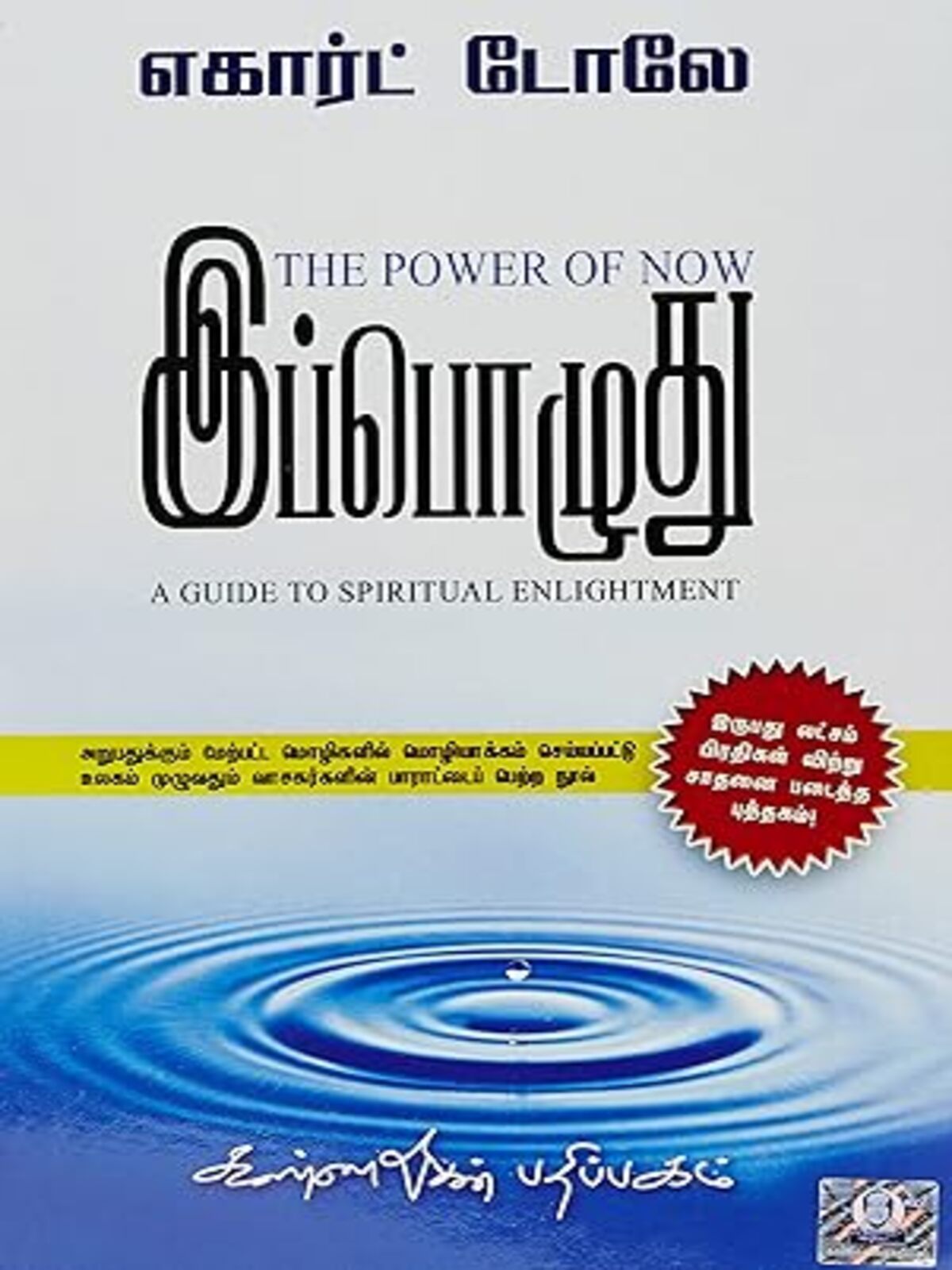 The Power Of Now (Tamil)