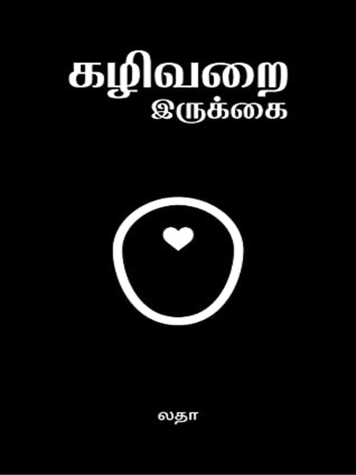 The Toilet Seat (Tamil)