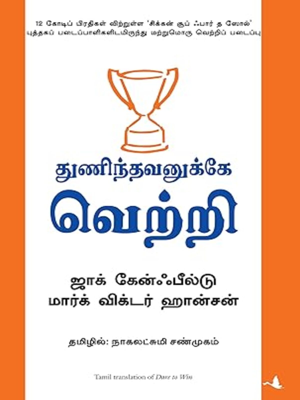 Thunindhavanukkey Vetri (Tamil)