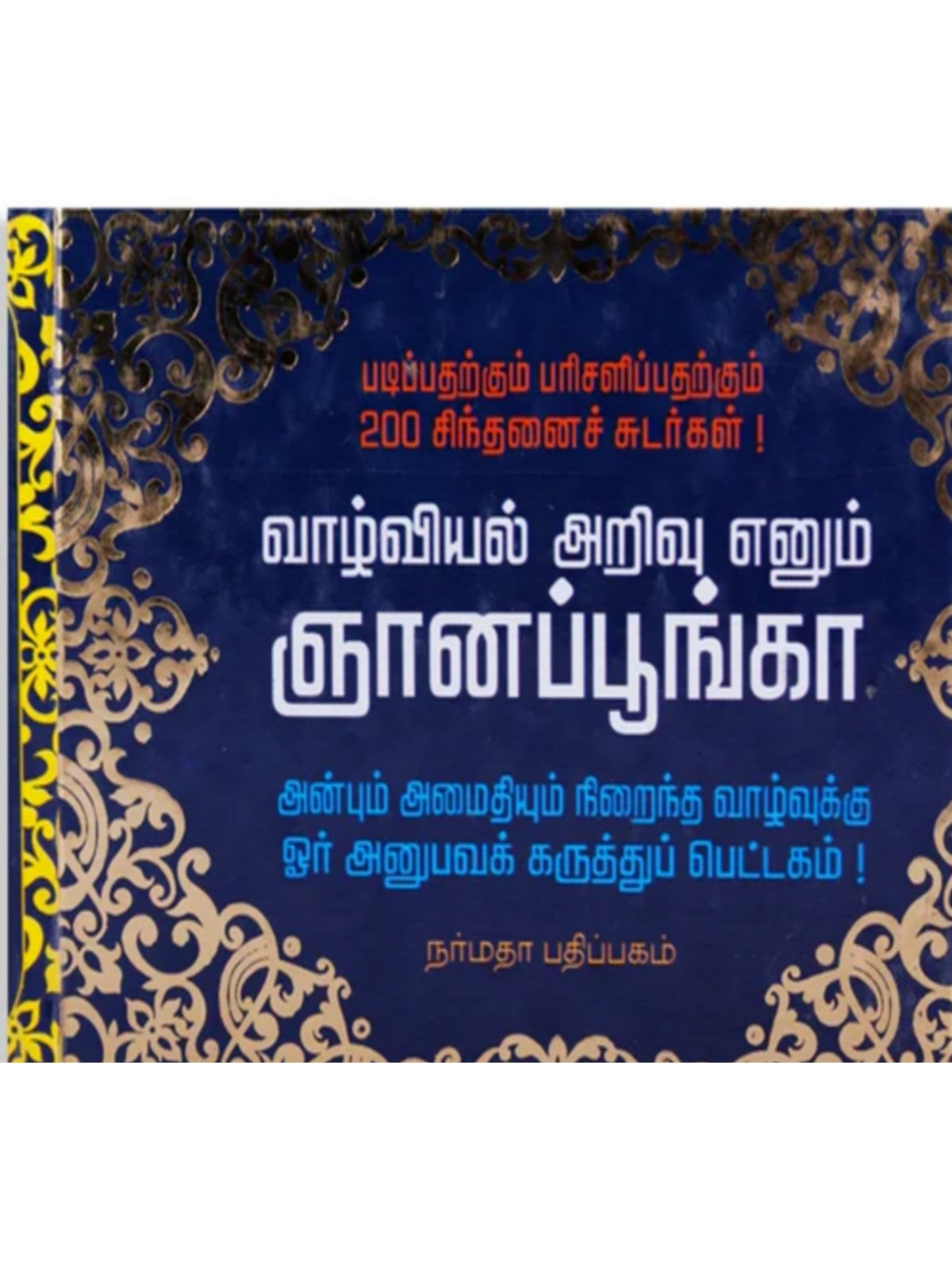 Vaalviyal Arivu Enum Nyana Poonga (Tamil)