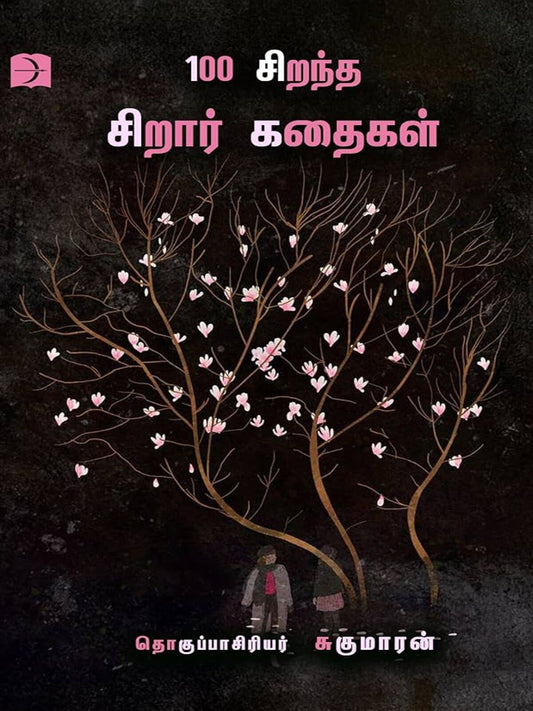 100 Sirantha Siraar Kathaigal (Tamil)