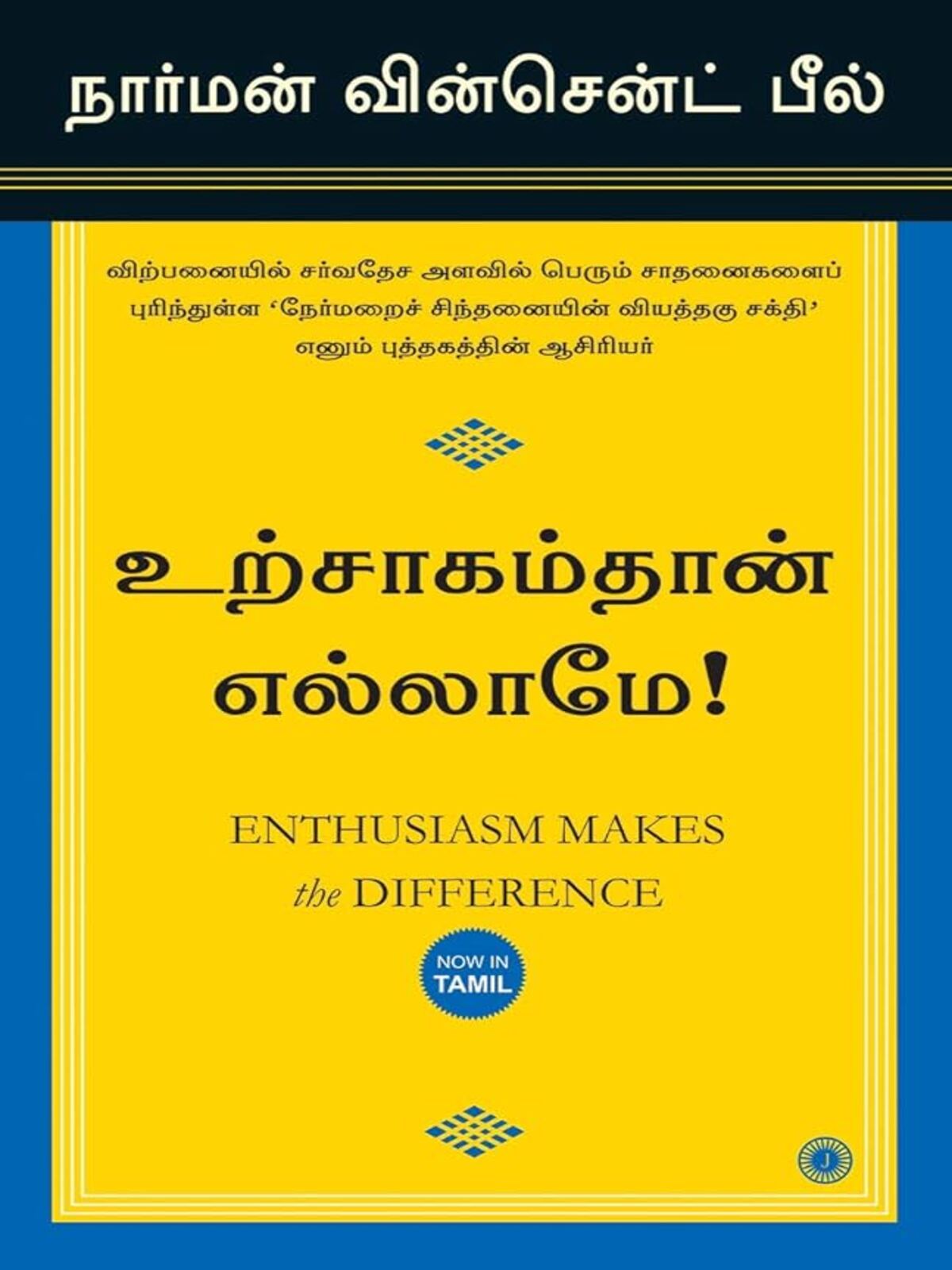 Urchagamthaan ellame (Enthusiasm Makes the Difference) (Tamil)