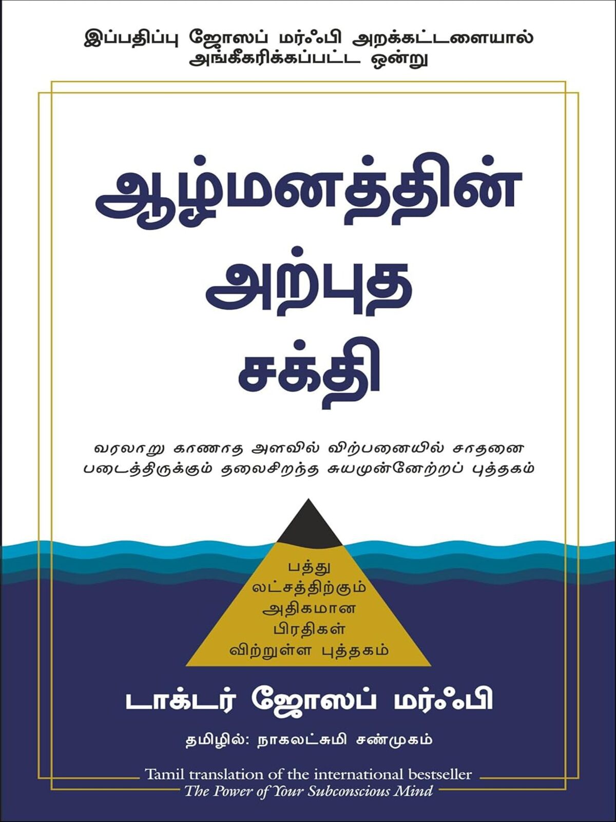 The Power Of Subconscious Mind (Tamil)