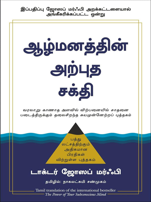 The Power Of Subconscious Mind (Tamil)