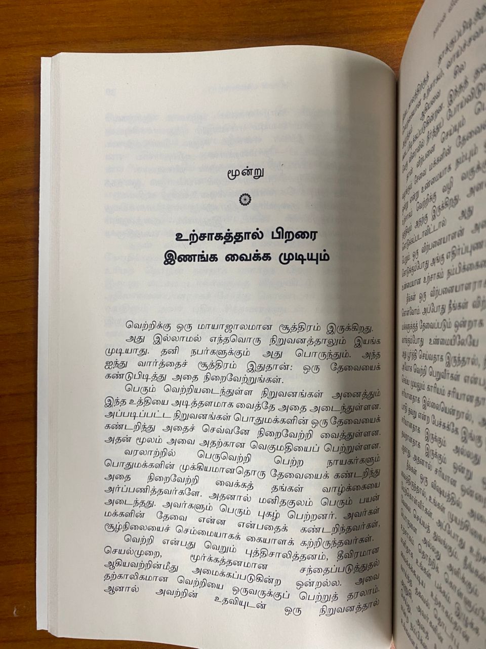 Urchagamthaan ellame (Enthusiasm Makes the Difference) (Tamil)