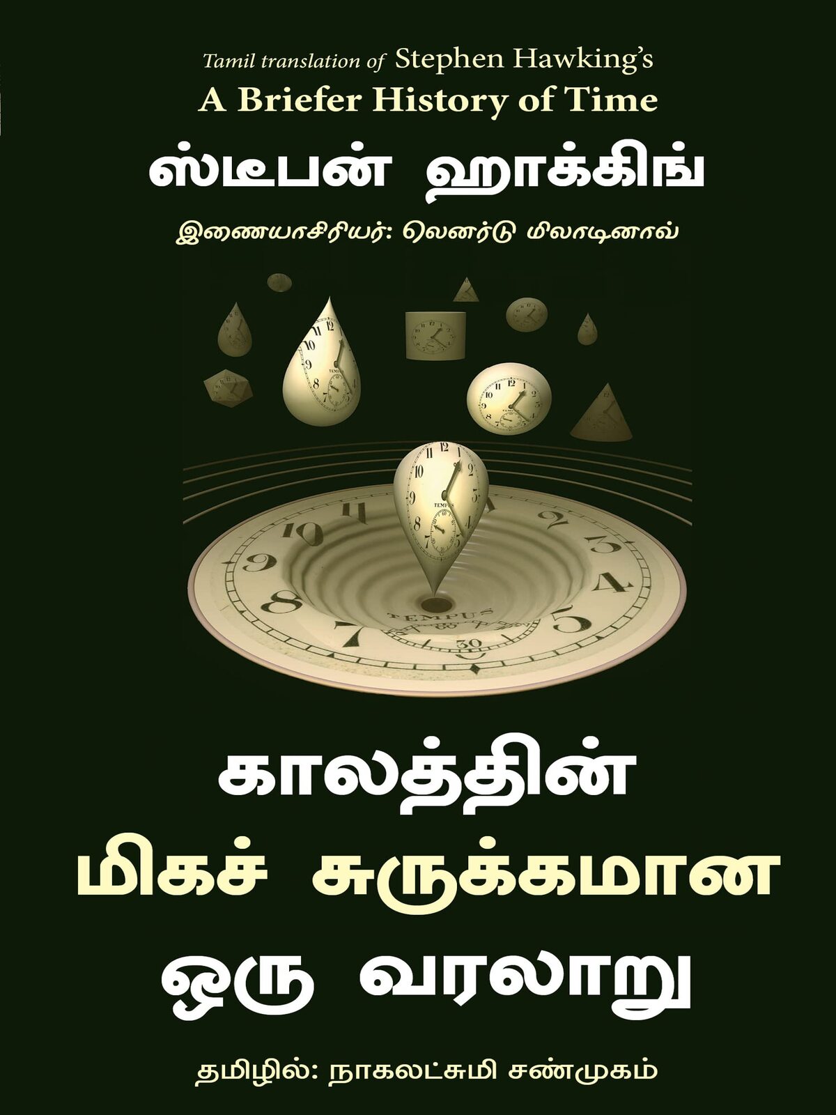 Kaalaththin Surukkamaana Varalaaru (A Briefer History of Time) (Tamil)