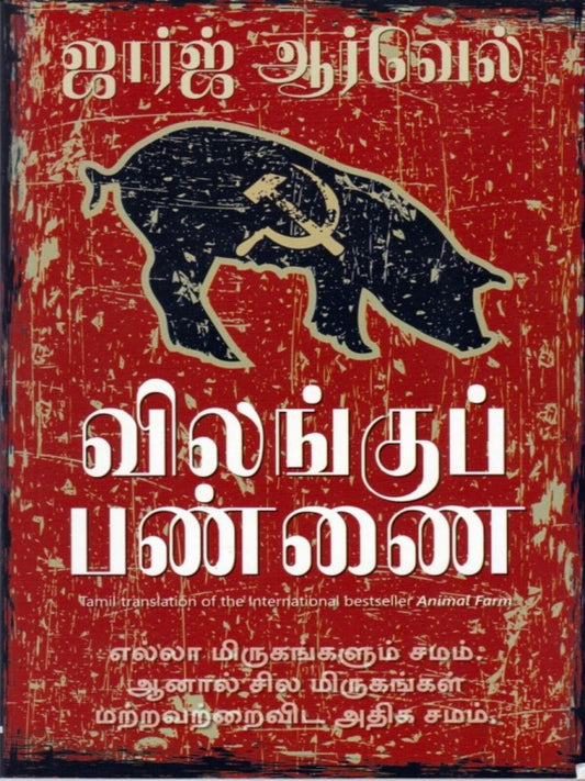 Vilangu Pannai (Animal Farm) (Tamil)