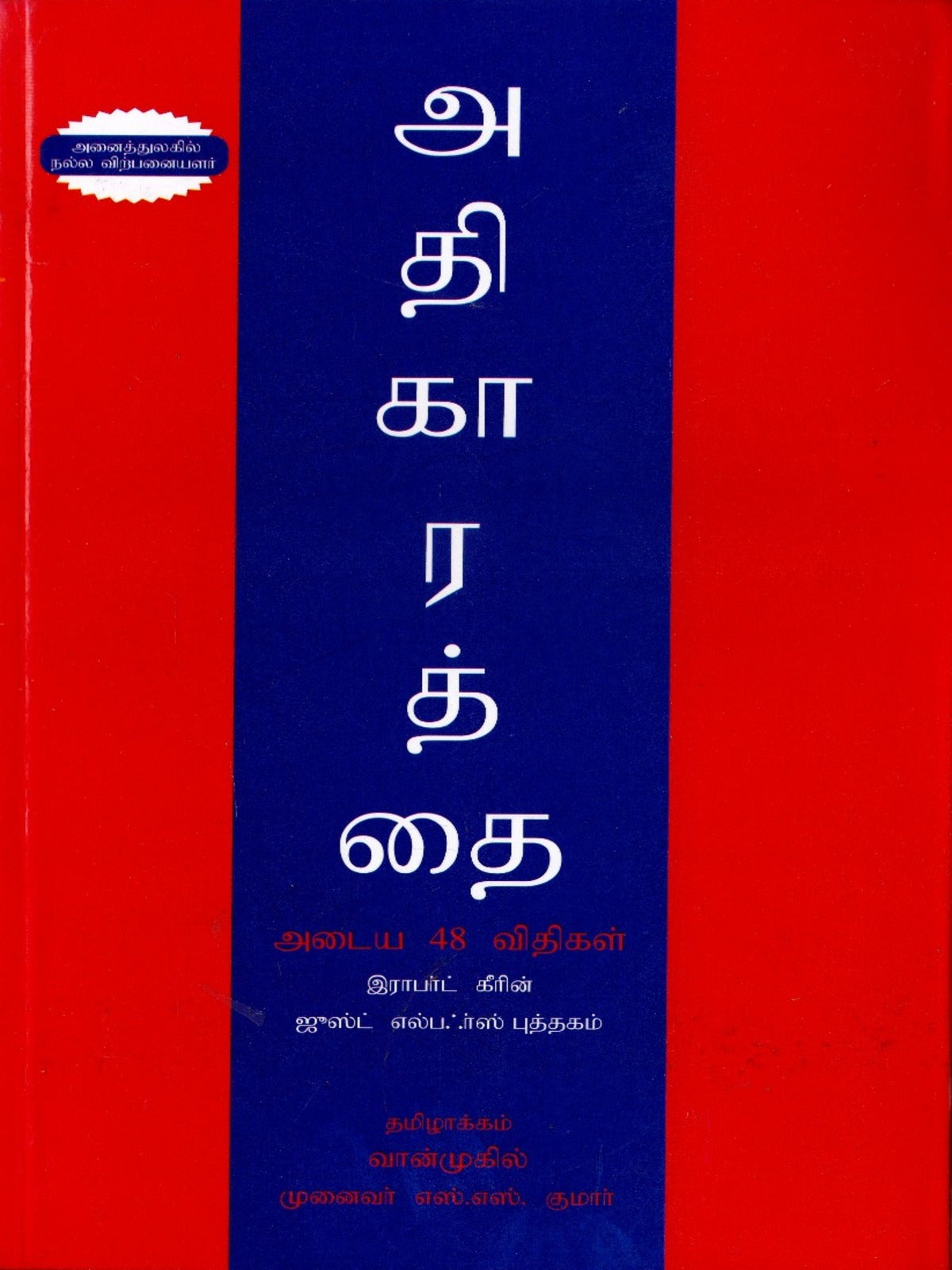The 48 Laws of Power (Tamil)