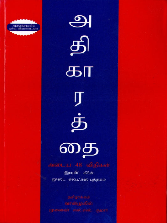 The 48 Laws of Power (Tamil)