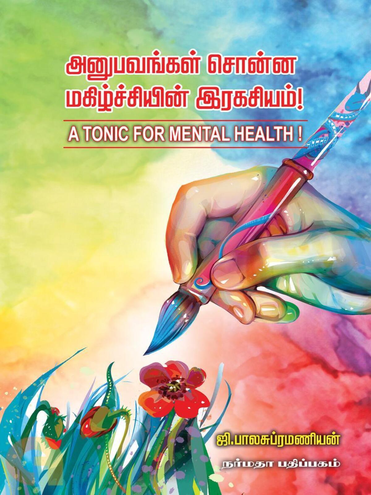 Anubavangal Sonna Magizhchiyin Iragaciyam (Tamil)