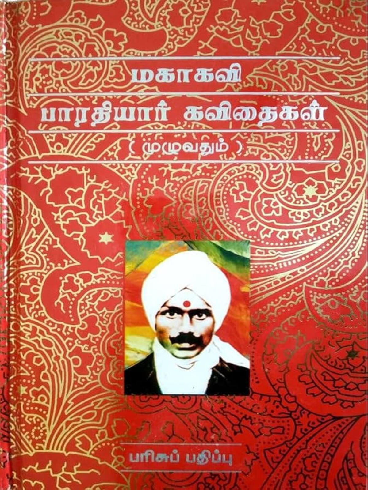 Bharathiyar Kavithaigal (Hardcover) (Tamil)