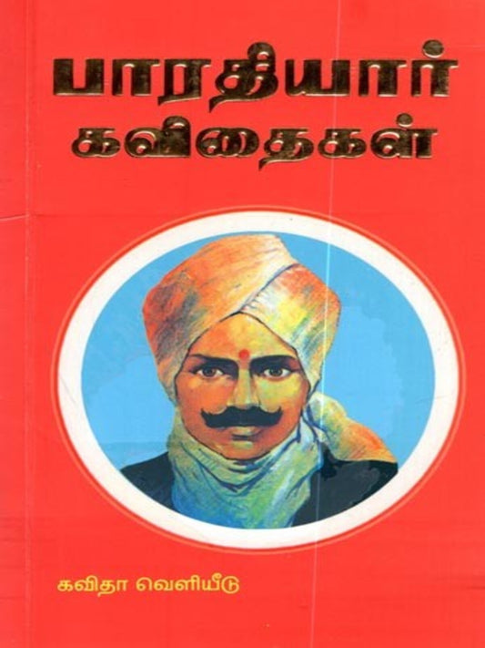 Bharathiyar Kavithaigal (SMALL) (Tamil)