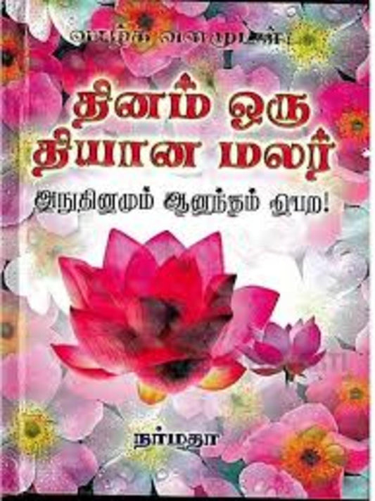Dhinam Oru Dhiyana Malar (Tamil)