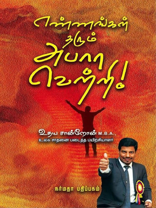 Ennagel Tarum Aabara Vetri (Tamil)