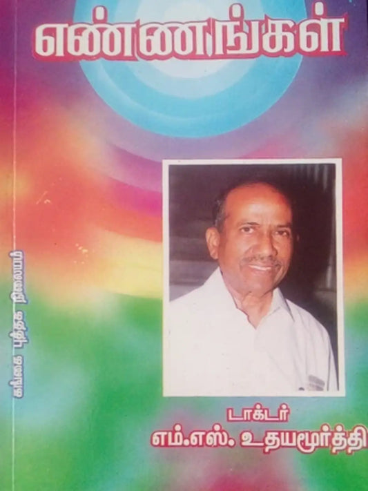 Ennangal (Tamil)