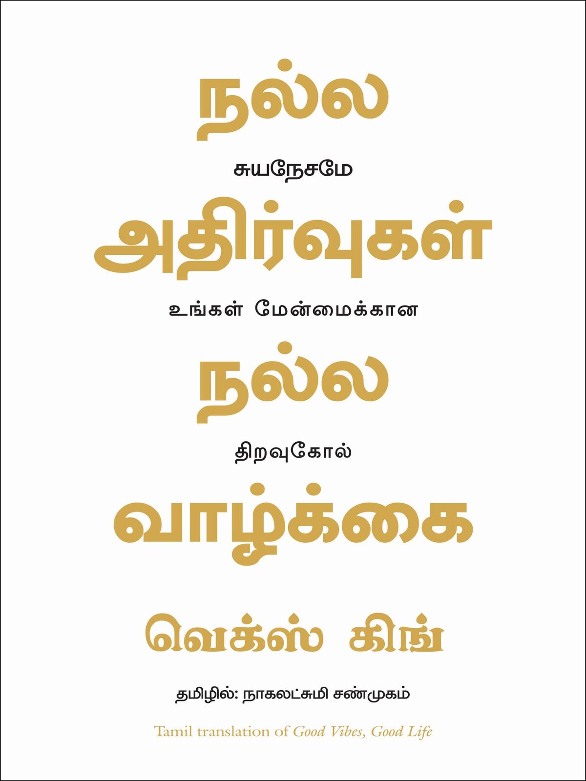 Good Vibes Good Life (Tamil)