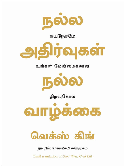 Good Vibes Good Life (Tamil)