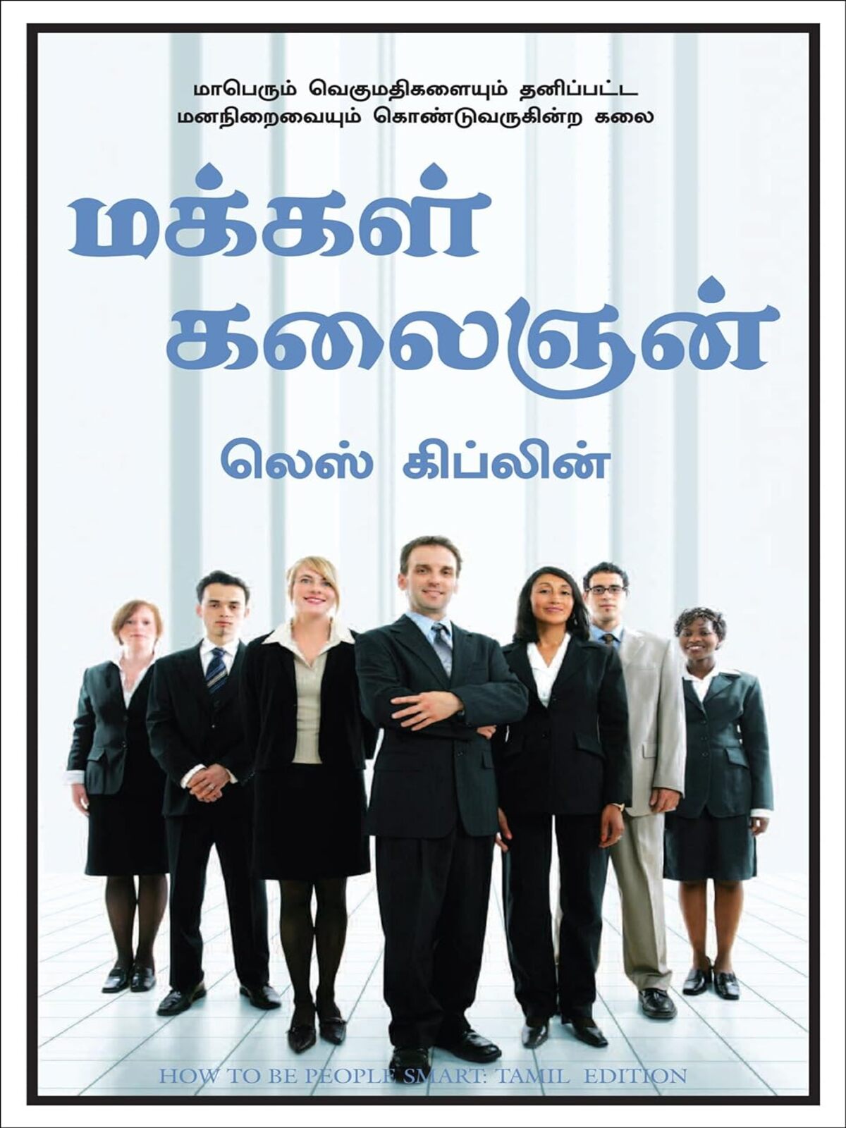 How to Be People Smart (Tamil)