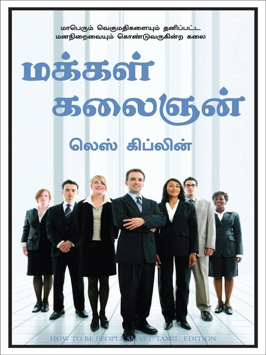How to Be People Smart (Tamil)
