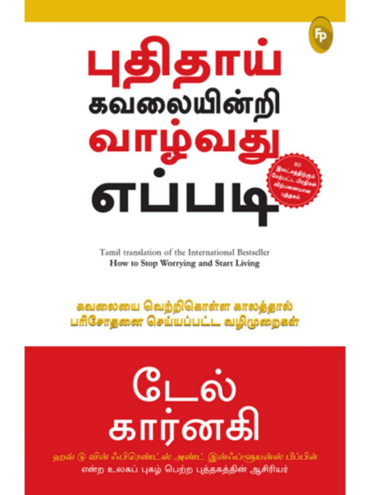 How to Stop Worrying and Start Living (Tamil)