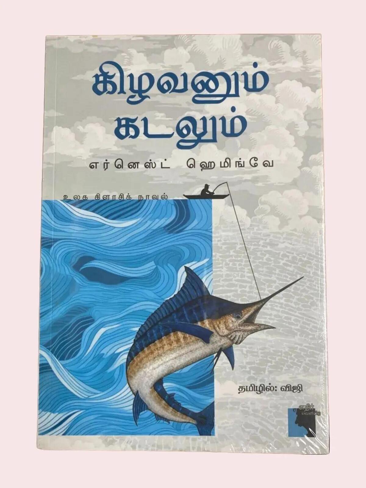 Kadalum Kilavanum (Tamil)