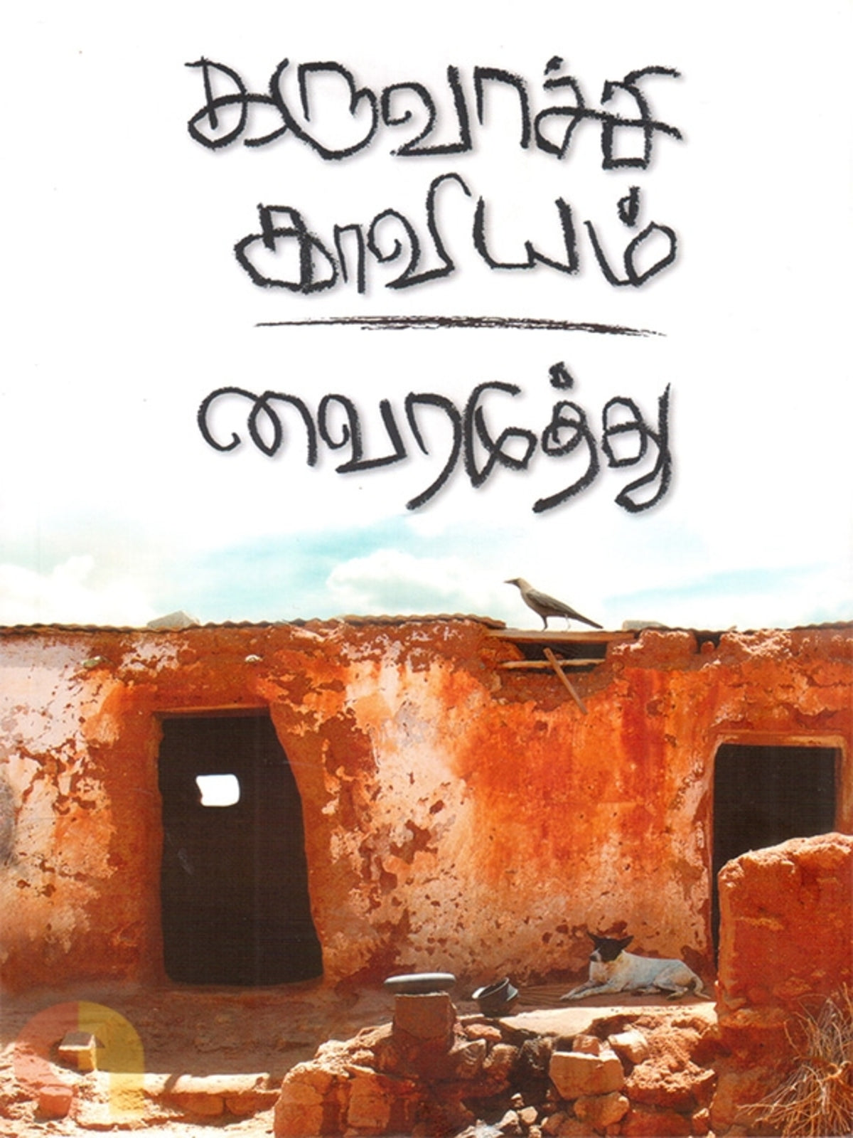 Karuvachi Kaaviyem (Tamil)