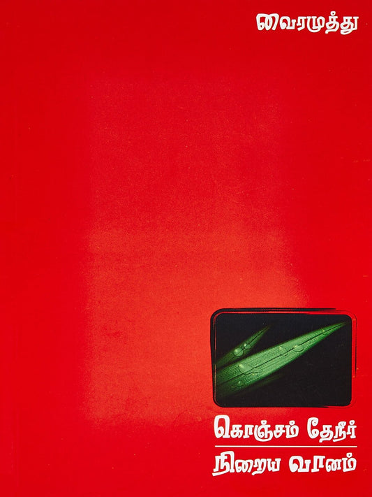 Konjam Theneer Niraiya Vaanam (Tamil)