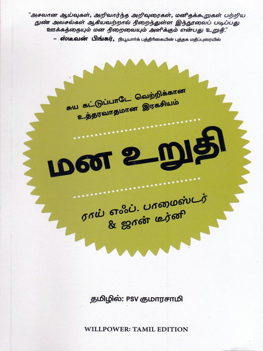 Will Power (Mana Uruthi) (Tamil)