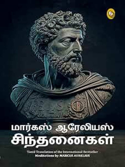 Meditations by Marcus Aurelius (Tamil)