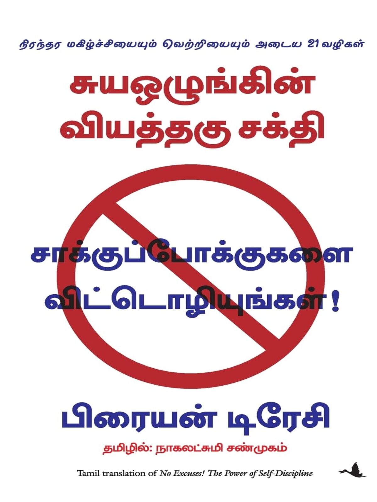 No Excuses! The Power of Self-Discipline (Tamil)