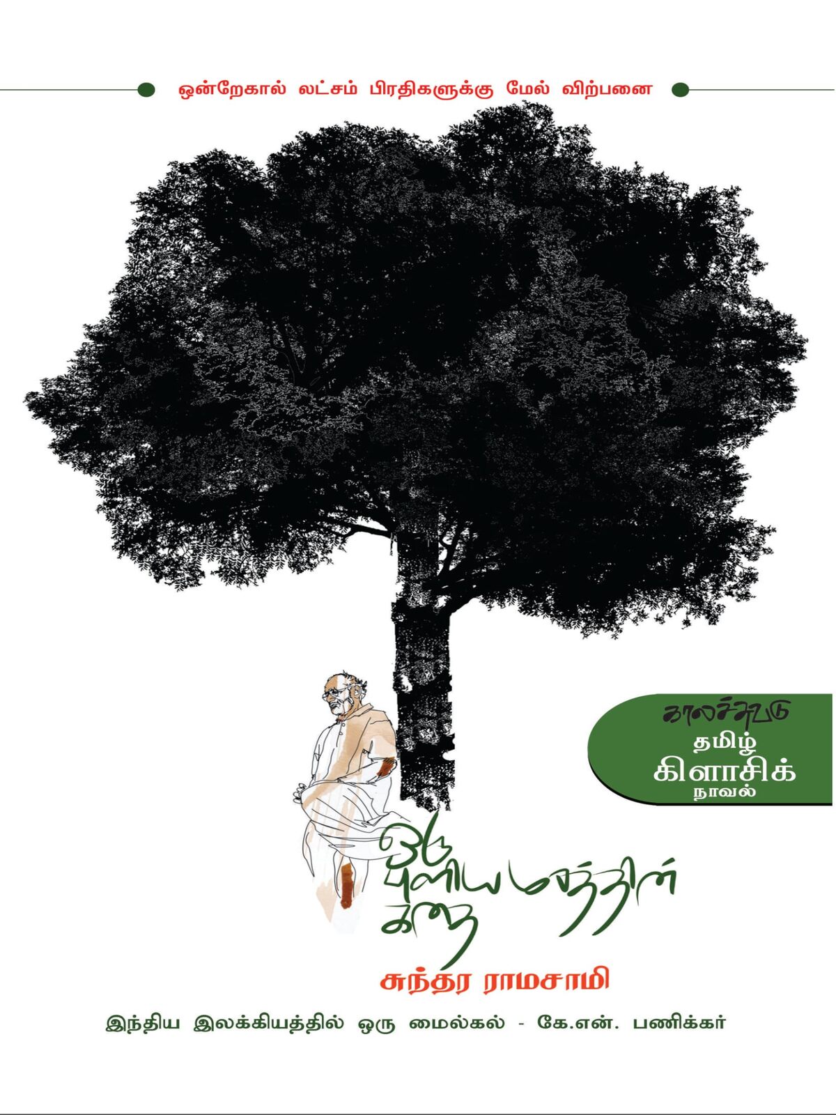 Oru Puliya Marethin Kathei (Tamil)
