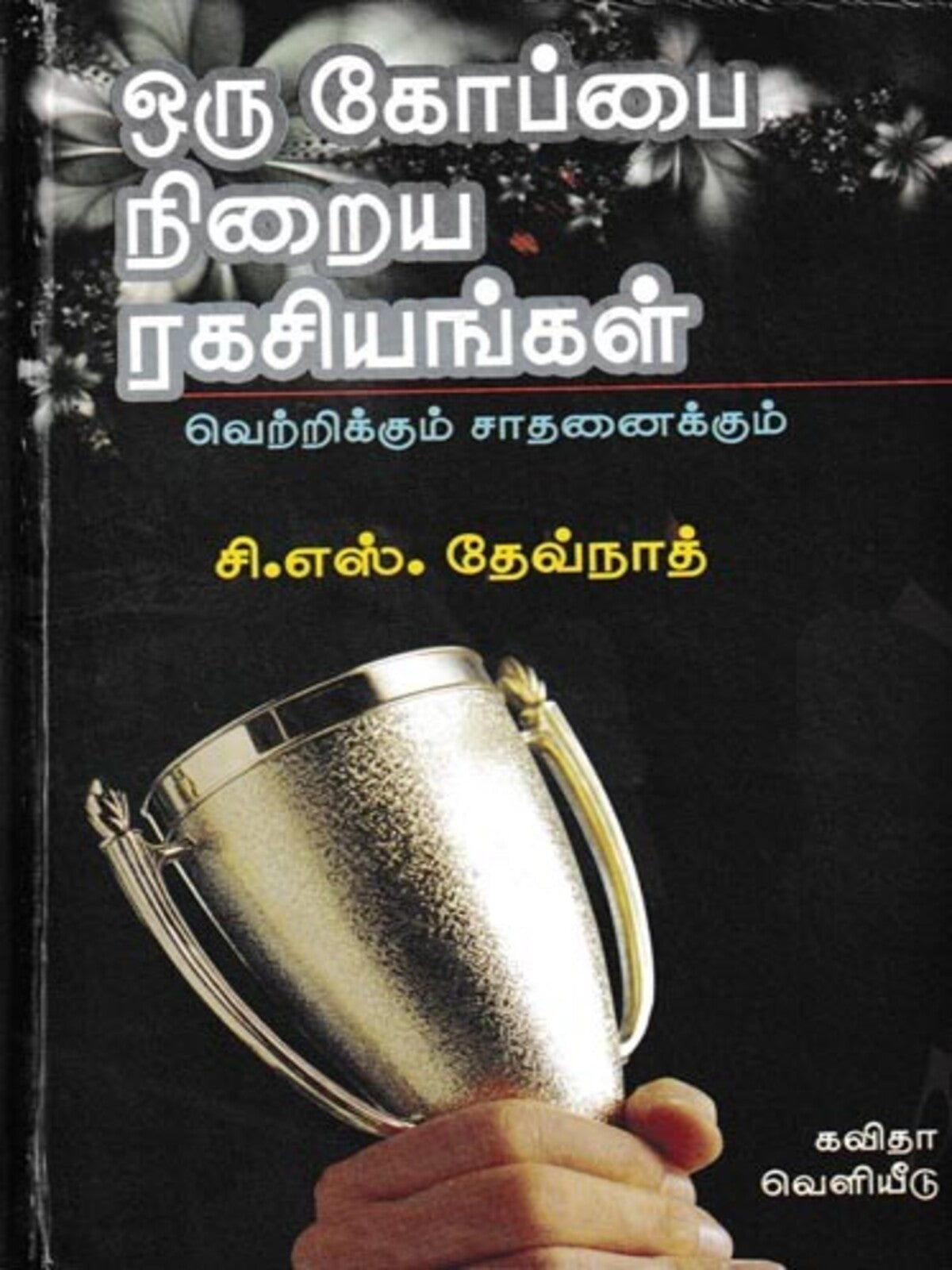 Oru Koppai Niraia Ragasiyangal (Tamil)