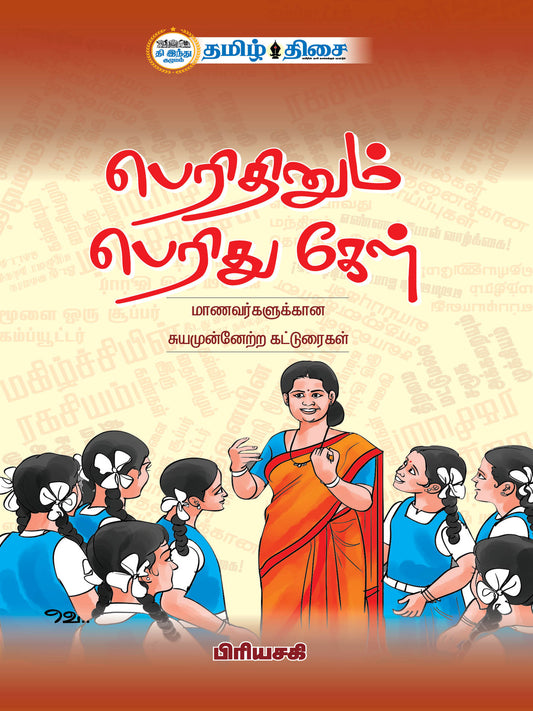 Perithinum Perithu Kel (Tamil)