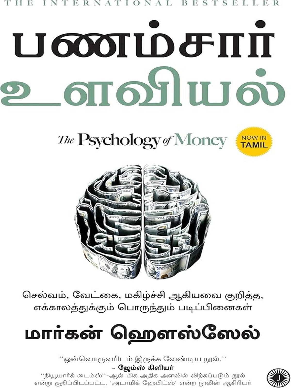 Psychology Of Money (Tamil)