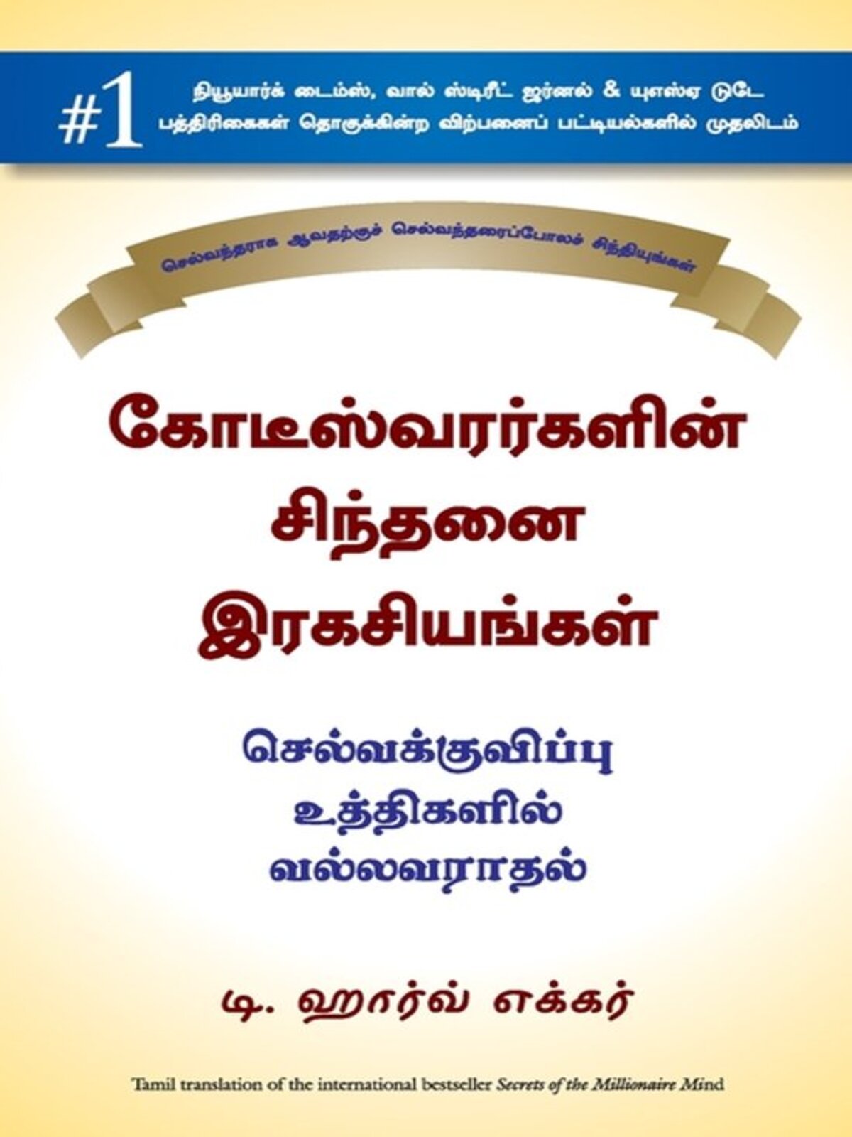 Secret of the Millionaire (Kodeeswarargalin Sindhanai Ragasiyangal) (Tamil)
