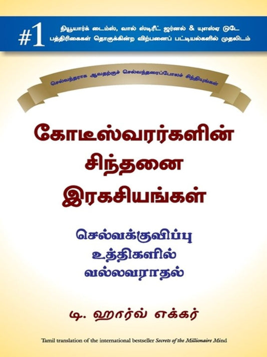 Secret of the Millionaire (Kodeeswarargalin Sindhanai Ragasiyangal) (Tamil)