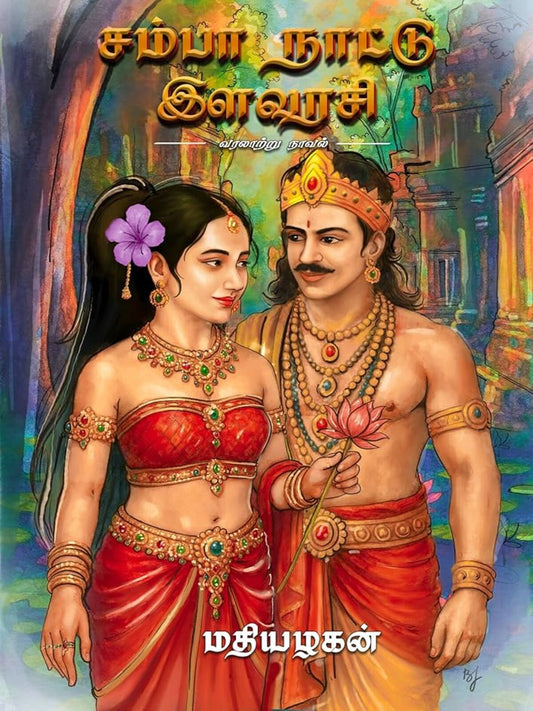 Samba Nattu Ilavarasi (Tamil)