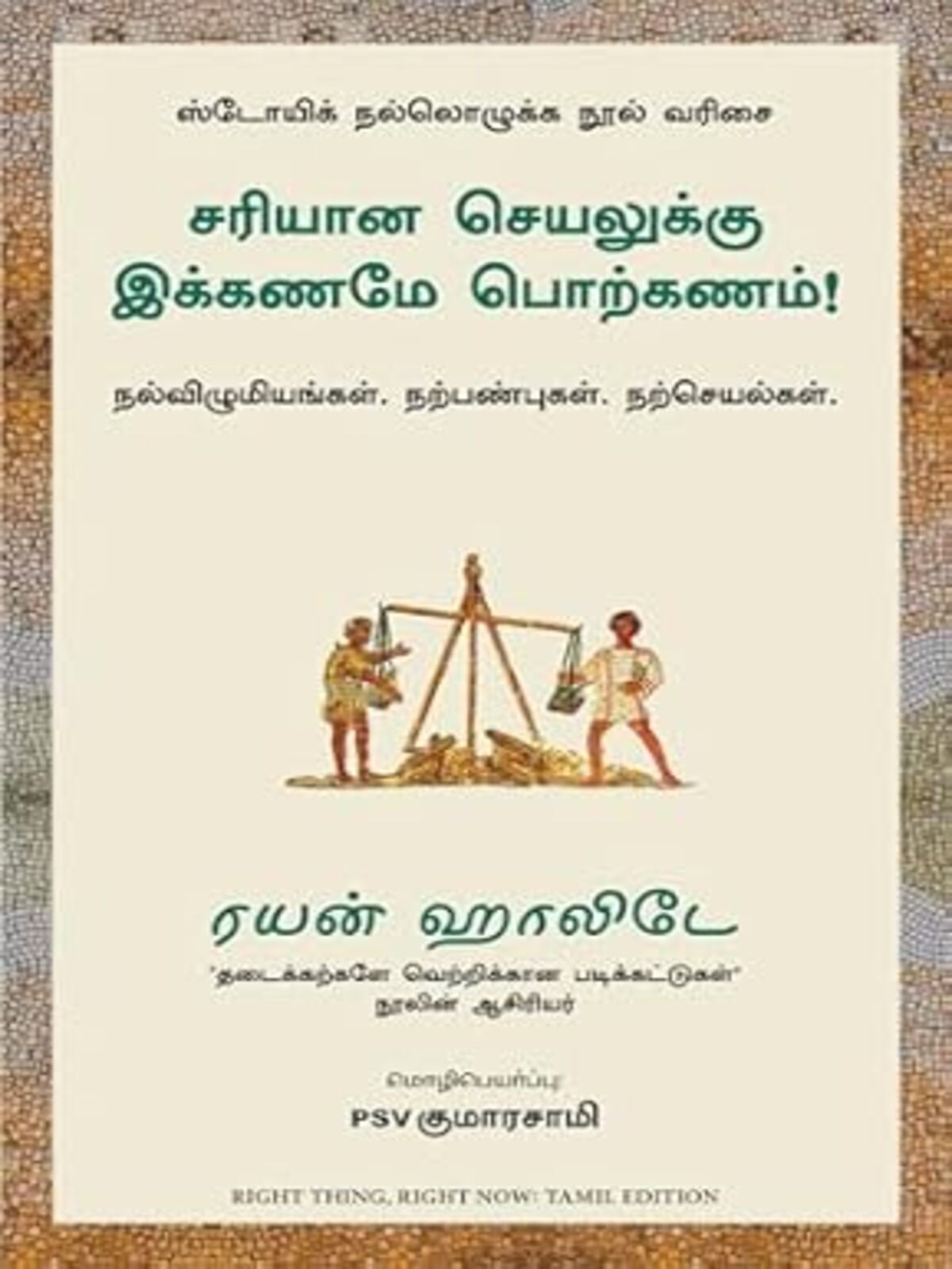 Sariyana Seyalukku Ikkaname Porkannam (Tamil)