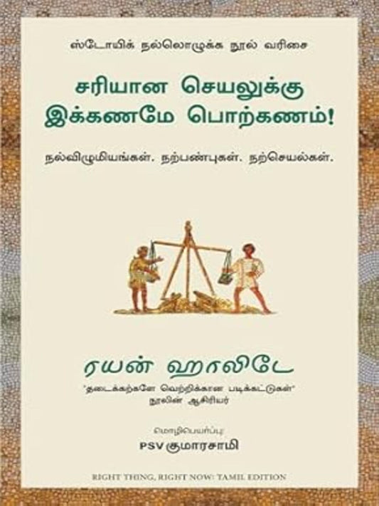Sariyana Seyalukku Ikkaname Porkannam (Tamil)