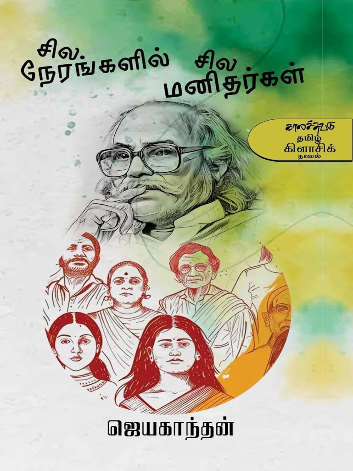 Sila Nerangalil Sila Manithargal (Tamil)