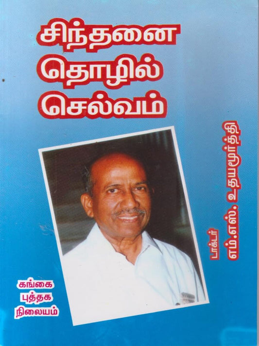 Sinthanai Thozhil Selvam (Tamil)