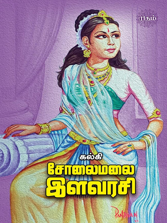 Solai Malai Ilavarasi (Tamil)